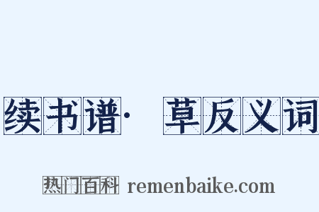 续书谱·草反义词是什么意思的图片